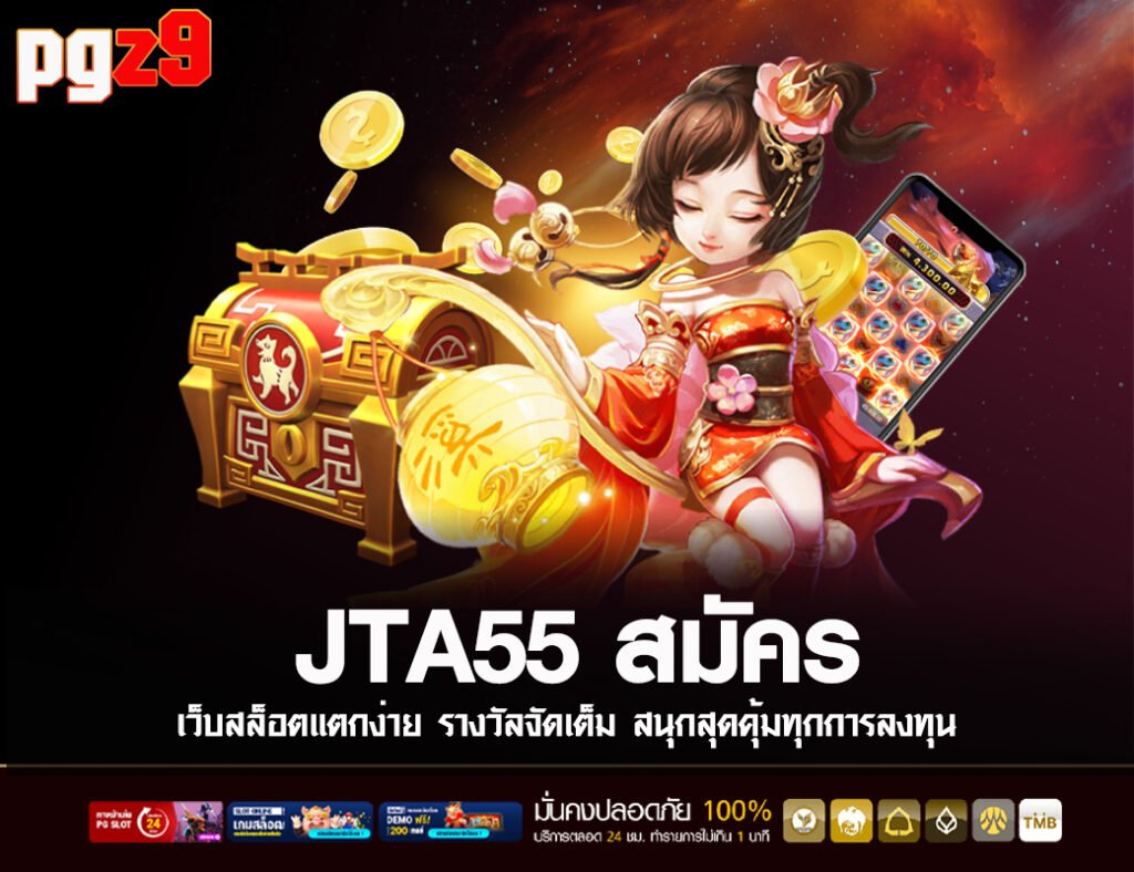 JTA55 สมัคร