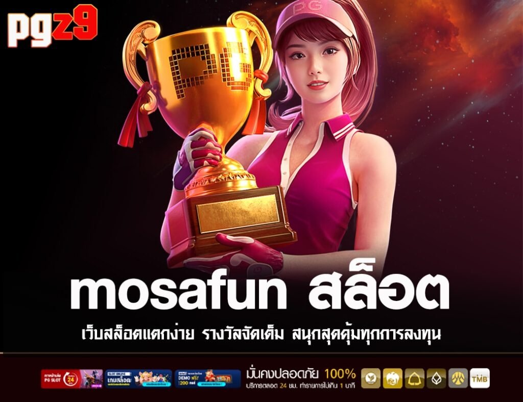 mosafun สล็อต