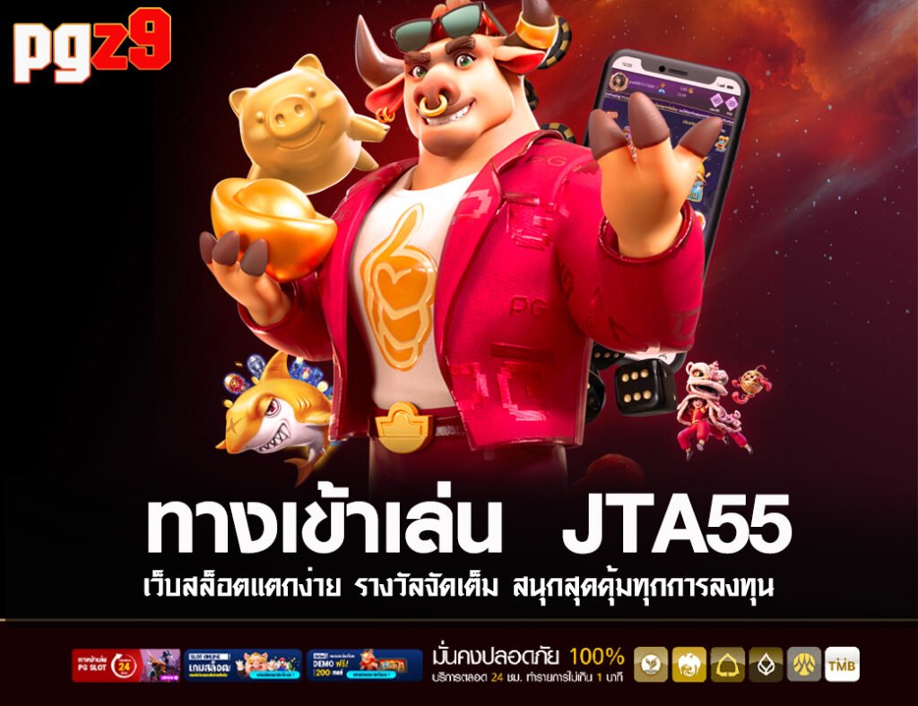 ทางเข้าเล่น JTA55