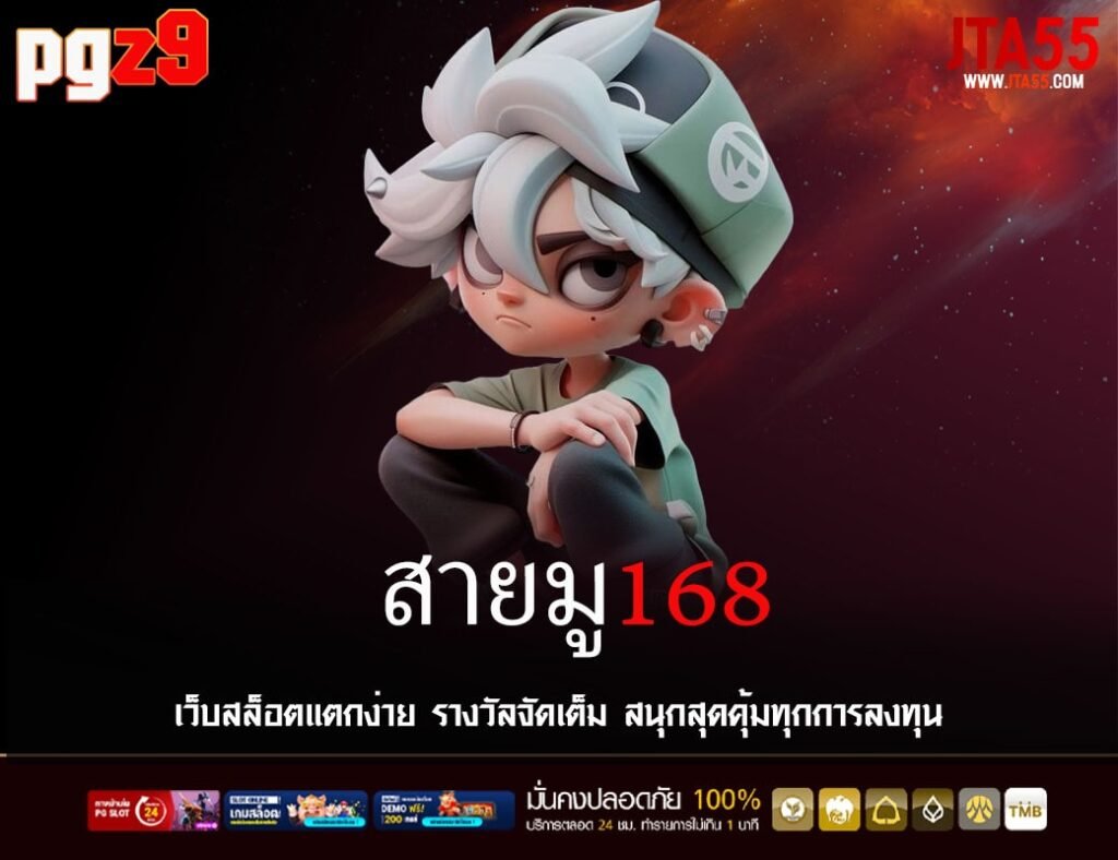 สายมู168-min